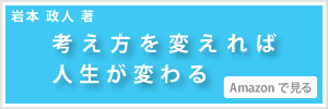 考え方が変われば人生が変わる