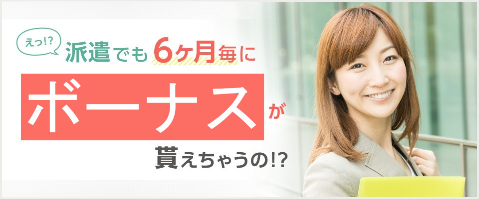 えっ!?　派遣でも6ヶ月毎に5万円のボーナスが貰えちゃうの!?