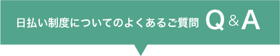 日払い制度についてのよくあるご質問　Q&A