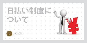 日払い制度について