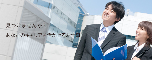 見つけませんか?あなたのキャリアを活かせるお仕事