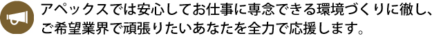 ご希望業界で頑張りたいあなたを応援します。