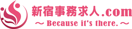 新宿事務求人.com